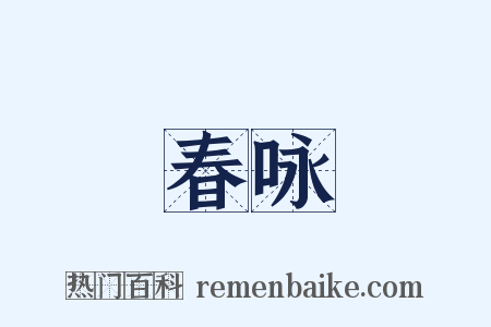 春咏是什么意思的图片